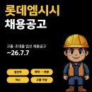 롯데엠시시(주) 여수2공장 - 5274 | 롯데엠시시 여수공장 생산직 채용공고 및 기업정보 평균연봉