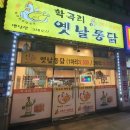 학곡리옛날통닭 이미지