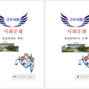 고수사회탐구