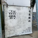 인천시 등록문화재 등재 강화도 금풍양조장 시음과 구매