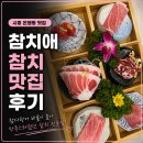 참치애 - 안산시 상록구 건건로 66 | 시흥은행동 참치 맛집 참치애 후기｜참다랑어 비율이 높아 만족스러웠던 시흥참치 전문점