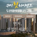 VIP골프세차장 | 구미 두산위브 더제니스 선착순 :vip우선공급