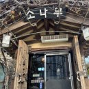 한정식 소나무 앞 | 논산맛집 온빛자연휴양림 갔다 다녀온 한정식맛집 소나무한정식 만족후기