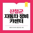 산청1급정비공업사 이미지