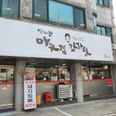 임해순 아구찜감자탕 이미지