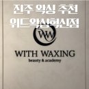 위드메디칼 | 진주 왁싱샵 추천 위드왁싱 혁신점 브라질리언 왁싱 후기