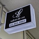 살롱드온(salon de on) - 강동구 | 살롱드온(salon de on)