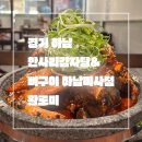 대연2농장 | 경기 하남_망월동맛집_미사호수공원맛집_한사리감자탕&amp;뼈구이 하남미사점_밥도둑 직화 뼈구이