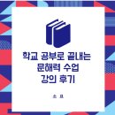 학교 공부로 끝내는 문해력 수업 | 경기평생교육학습관 초등교사 윤희솔 작가 학교 공부로 끝내는 문해력 수업 강의 후기