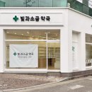 빛과소금약국 이미지