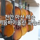 이음바이올린음악교습소