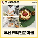 부산요리전문학원 요리 전공 준비 과정 기초부터 호텔조리학과 진학 대비
