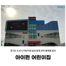 아이펀 어린이집 이미지