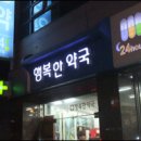 건강한세상행복한약국 이미지