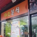 배영초등학교 | [가능역] 배영초등학교 앞 분식 - 미소분식 라볶이 &amp; 꼬마김밥 후기🍙