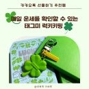 원일리사이클링 | 카카오톡 선물하기 추천템 - 매일 운세를 볼 수 있는 태그미 럭키키링
