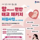 보은군보건소 | 충북 임산부 태교혀행 지원 신청방법 및 혜택 40만원 신청하기
