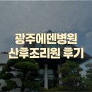 더온한방병원 | 광주 에덴병원 진료부터 조리원까지 솔직한 후기 (산후조리원편)