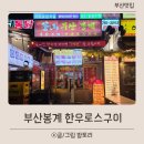 벡스코역 | 부산 벡스코역 맛집 센텀 가성비 한우 로스구이 봉계한우 솔직후기