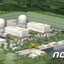 세계최대 원자력 발전소 부산 해운대근처 건설허가!! 이미지