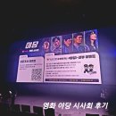 영화 야당 롯데시네마 시사회 후기 무대인사 정보