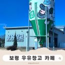 연관목장 | 보령 우유창고 솔직후기｜유기농 우유는 좋았지만… 서비스는 많이 아쉬웠던 방문기 🥛