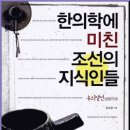 한의학에 미친 조선의 지식인들