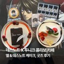 엘도커피 | [데스노트] 투니크 콜라보 카페 방문 후기 | 엘, 데스노트 케이크 쿠키 디저트 리뷰 | 데스노트 파우치...