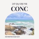 UR(경주시)-[동해안로]-상-3 | 경주 양남 대형 카페 콘크 아기랑 가기 좋은 주상절리 오션뷰 베이커리 맛집