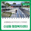 신성동행정복지센터 | 새 행복청사로 주민과 더 가까워진 &#39;신성동 행정복지센터&#39;