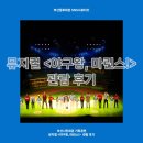 부산시민회관 기획공연 뮤지컬 &lt;야구왕, 마린스!&gt; 관람 후기
