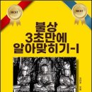 아미타극락회상도 | 불상 3초만에 알아맞히기 1,2 - 김대표