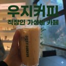 세븐일레븐서소문점 B | [서소문]우지커피 | 가성비 좋은 직장인 카페 추천 (딥카페라떼 솔직후기)