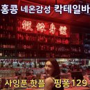 129 | 홍콩 사잉푼 칵테일바 핑퐁129 (Ping Pong 129) 솔직후기
