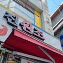 진원조닭한마리관철점 | 서울 동대문역사문화공원역 닭한마리 맛집 진원조닭한마리 후기(닭한마리, 떡사리, 국수사리)