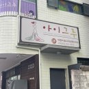 아이그루공방