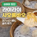 라이라이 | 라이라이 샤오롱바오 징안점 후기｜상하이 샤오롱바오 맛집 대기시간·메뉴