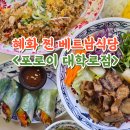 포로이 | 혜화쌀국수 베트남 음식점 포로이 대학로점