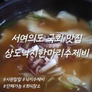 낙지한마리 수제비 | 서여의도 국회의사당 맛집 점심메뉴 추천 상도낙지한마리수제비 내돈내산 후기