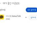 카톡 업뎃 되기전에 자동업뎃 껏음 이미지