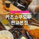 함빡식당 | 카츠쇼쿠도우 판교본점, 모둠카츠와 김치카츠나베 | 블루리본은 거짓말을 하지 않는다