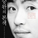 [서평 ] 류승완의 본색 - 폼 안 잡고 색깔 내는 감독의 모든 것 이미지