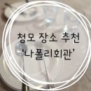 나폴리 회관 | 강남 화덕피자 맛집 「나폴리회관」 후기ㅣ강남 청첩장모임 장소 추천