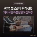 성균관대학교 | 2026학년도 성균관대학교 후기(9월 입학) 재외국민 특별전형 모집요강 | 12년 특례 | 후기 입학 전형...