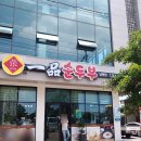 일품순두부남원점 이미지