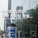 오퍼스407 | 차지티 강남플래그십스토어 장원영 밀크티 꿀조합 웨이팅