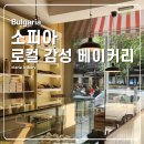소피아 | clarie bakery 불가리아 소피아 베이커리 카페 후기