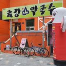 금강산막국수 - 고성군 금강산로 375 | 금강산막국수