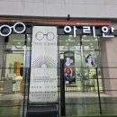 반곡동도서관 | 원주반곡동 안경점, 시력 차이 심한 난시도 편하게 ‘아리안경원’