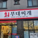밥밥밥 양주점 | [양주 맛집] 옥정 맛집, 혼밥도 가능한 부대찌개 맛집 '최부대찌개' 부대볶음 먹고 온 후기